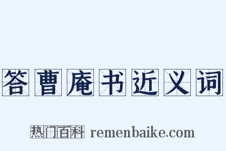 答曹庵书近义词是什么意思的图片